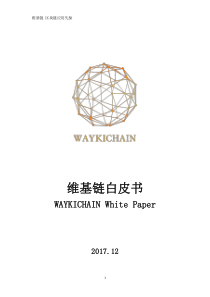 维基链Chinese_white_paper_3.0.1