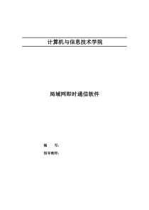 局域网即时通信软件(可行性分析报告、软件需求说明书、软件概要设计、详细设计说明书、数据库设计说明书)