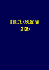 最新2019-2019版本肿瘤呕吐指南-PPT课件