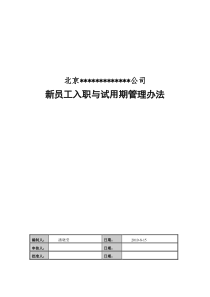 新员工入职与试用期管理办法(共享)