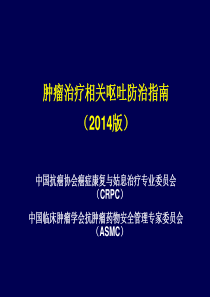 肿瘤呕吐指南以及肺癌患者CINV的止吐治疗策略