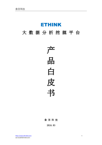 ETHINK-一站式大数据分析、挖掘与可视化解决方案