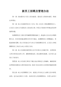 新员工招聘及管理办法(1)