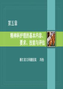 第5章-精神科护理的基本内容、要求、技能与评估(浙医高)