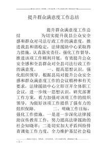 提升群众满意度工作总结