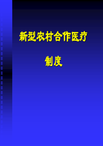 新型农村合作医疗制度