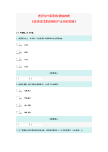 连云港市职称和继续教育《区块链技术应用和产业创新发展》