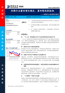 渤海证券-传媒行业深度研究报告：整体增长稳定,看好影视剧板块-111201