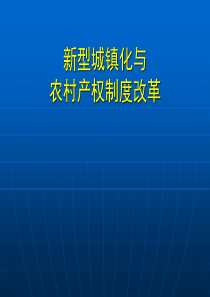 新型城镇化与农村产权制度改革