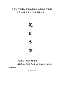 (策划方案模板)：内蒙古畜牧业绿色产业化调查研究实践团立项申报书