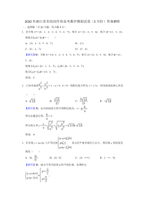 2020年浙江省名校协作体高考数学模拟试卷(3月份)答案解析