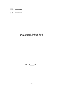 关于校企合作建立研究院的合作意向书