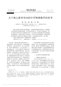 关于核心素养导向的中学物理教学的思考_林钦