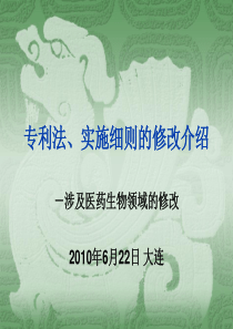 专利法和细则修改介绍提纲(医药生物领域-新)