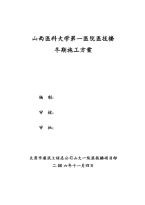 山大一院医技楼冬期施工方案