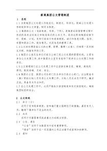 新奥集团公文管理制度