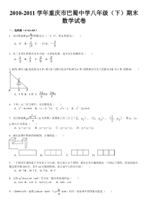 2010-2011学年重庆市巴蜀中学八年级(下)期末数学试卷