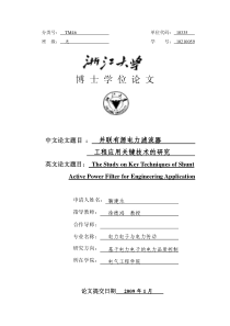 并联有源电力滤波器工程应用关键技术的研究