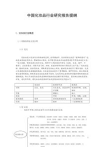 中国化妆品行业研究报告