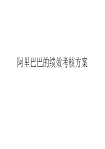 阿里巴巴的绩效考核方案