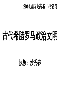 古代希腊罗马政治文明