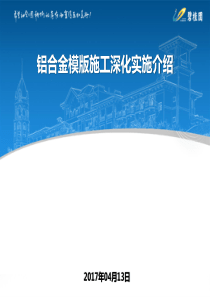 句容碧桂园・中央公园铝合金模版施工深化实施介绍