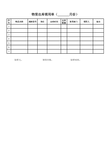 物资出库--领用单