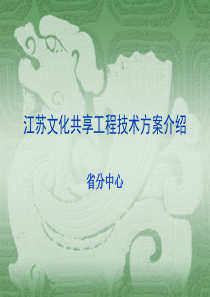 江苏文化共享工程方案介绍-江苏公共数字文化网