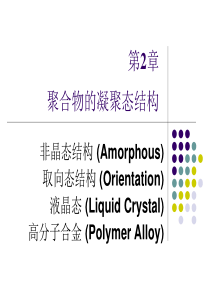 5 非晶态与取向态,液晶态与织态结构