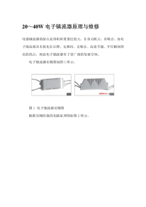 20～40W电子镇流器原理与维修