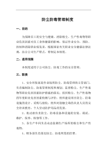 防尘防毒管理制度