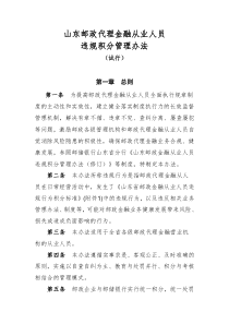 新山东邮政代理金融从业人员违规积分管理办法(试行)