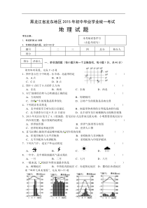 2015年黑龙江省龙东地区中考地理试题(word版-含答案)