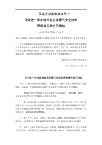 1关于进一步加强冶金企业煤气安全技术管理有关规定安监总管四〔2010〕125号