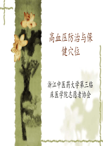 高血压防治与保健