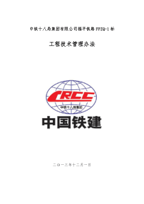 新建福州至平潭铁路FPZQ-1标施工技术管理办法