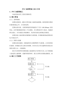 PVC加筋管施工技术方案[1]