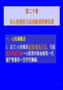 抗心绞痛药与抗动脉粥样硬化药