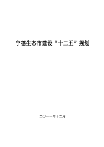 宁德生态市建设规划(印刷稿宁政文[XXXX]469号)