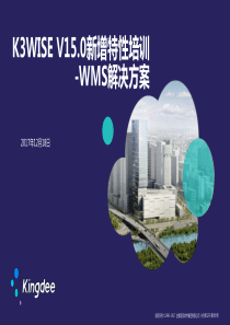 金蝶K3-WISE-V15.0新增特性培训-WMS解决方案