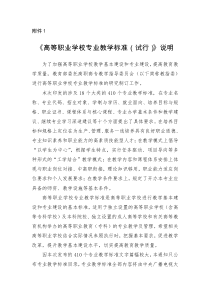 《高等职业学校专业教学标准(试行)》说明