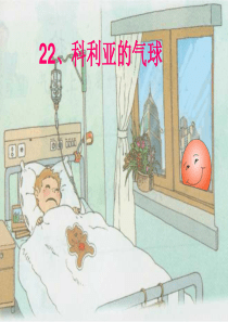 22窗前的气球第二课时