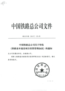 铁总计统【2017】179号铁路基本建设项目投资管理办法的通知20171212