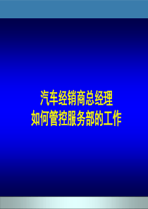 汽车经销商总经理如何管控服务部工作培训讲义