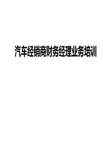 汽车经销商财务经理课件