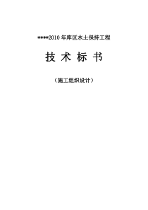 69某某水土保持工程施工组织