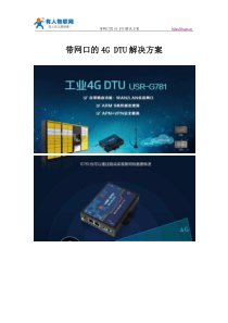 带网口的4G-DTU解决方案--有人物联网