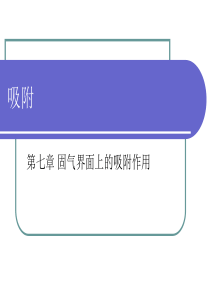 表面与胶体化学―第七章RRR