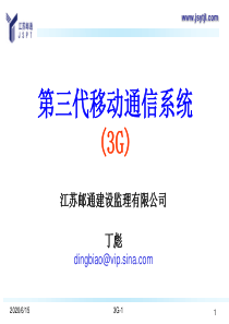 3G-1(移动通信发展简介)