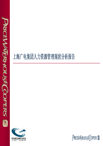 普华永道：上海广电集团人力资源管理现状分析报告